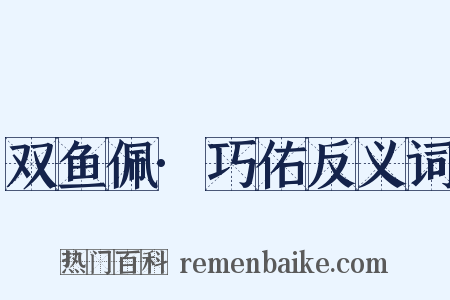双鱼佩·巧佑反义词是什么意思的图片